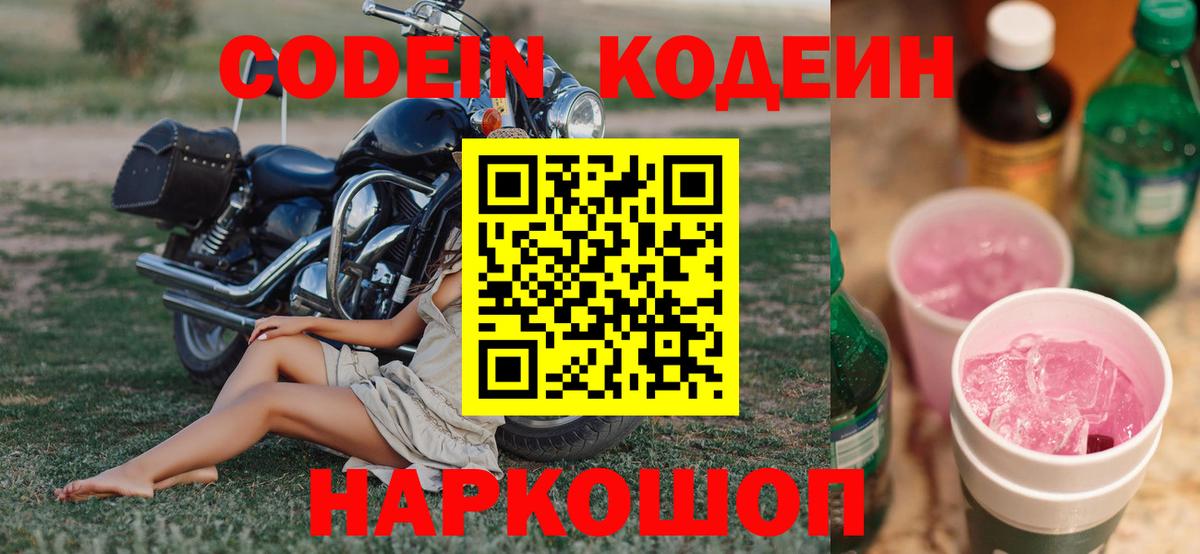 Кодеиновый сироп Lean Purple Drank Новочеркасск
